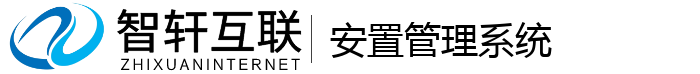 安置管理系统